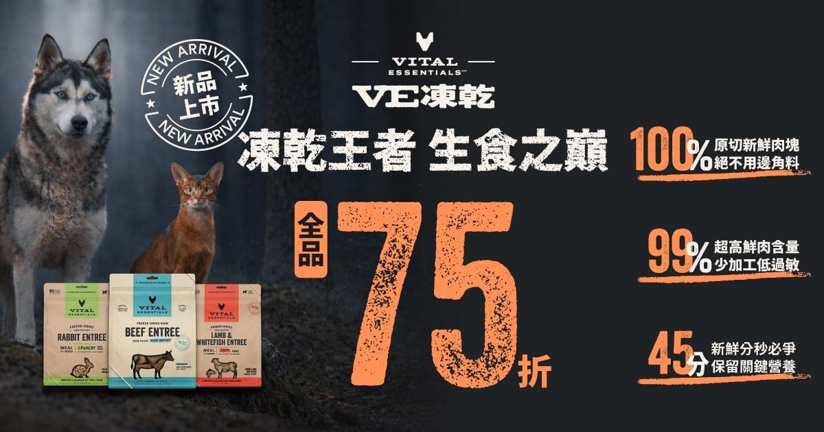 限定75折．VE凍乾 犬貓生食餐