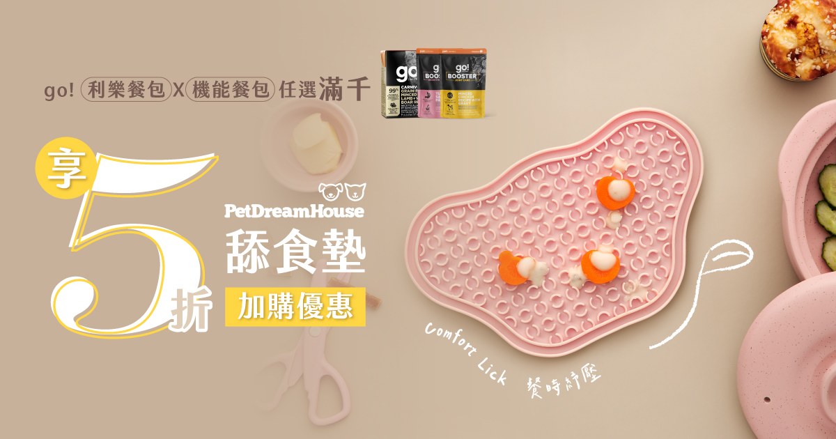 濕食餐包任選滿千．舔食墊「半價」加購帶回家
