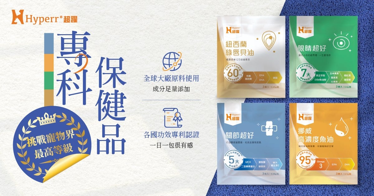 3件89折．Hyperr超躍 專科保健品體驗包