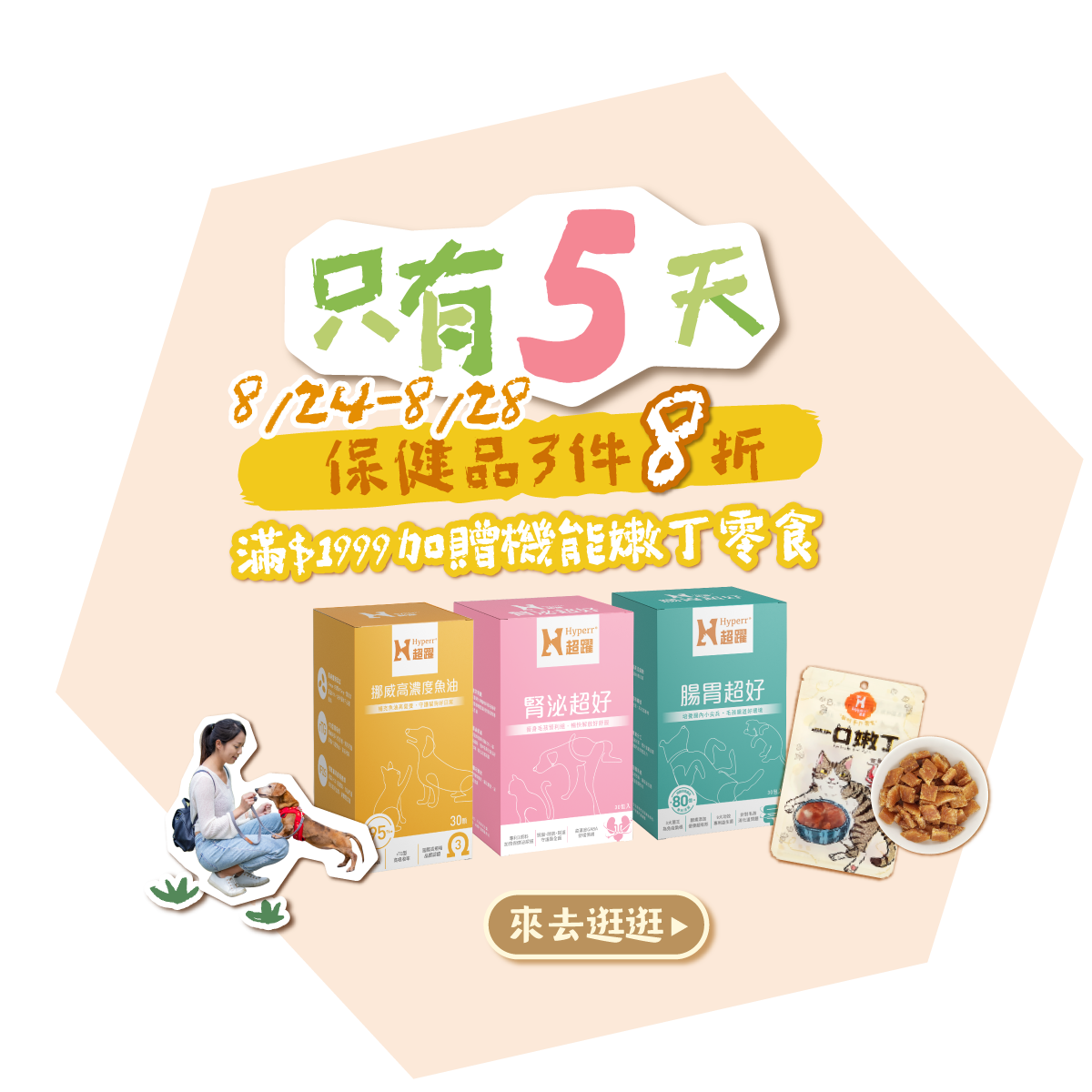 保健品8折+滿額贈