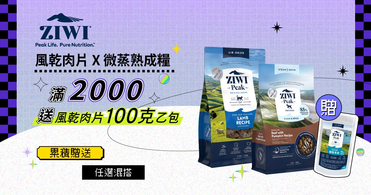 線上寵物展．ZIWI巔峰犬貓糧滿額贈