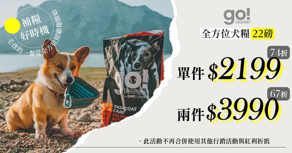 go! 全方位犬糧22磅⚡單件$2199｜兩件$3990