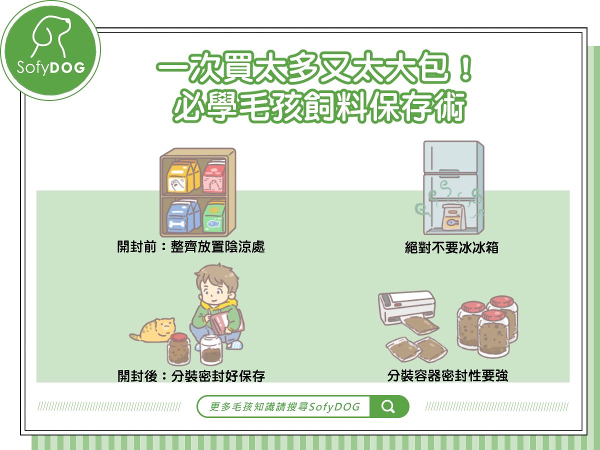 一次買太多又太大包！必學毛孩飼料保存術
