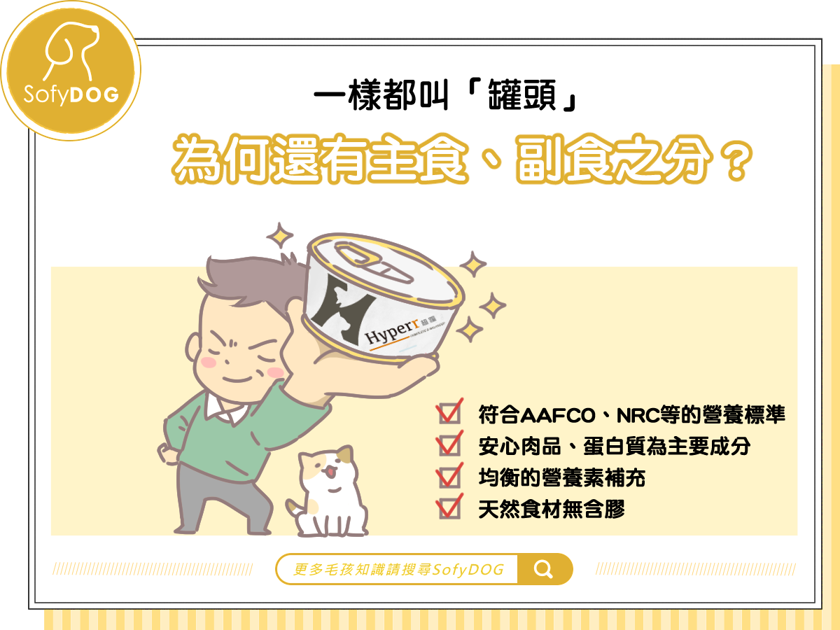 一樣都叫「罐頭」， 為何還有主食、副食之分？