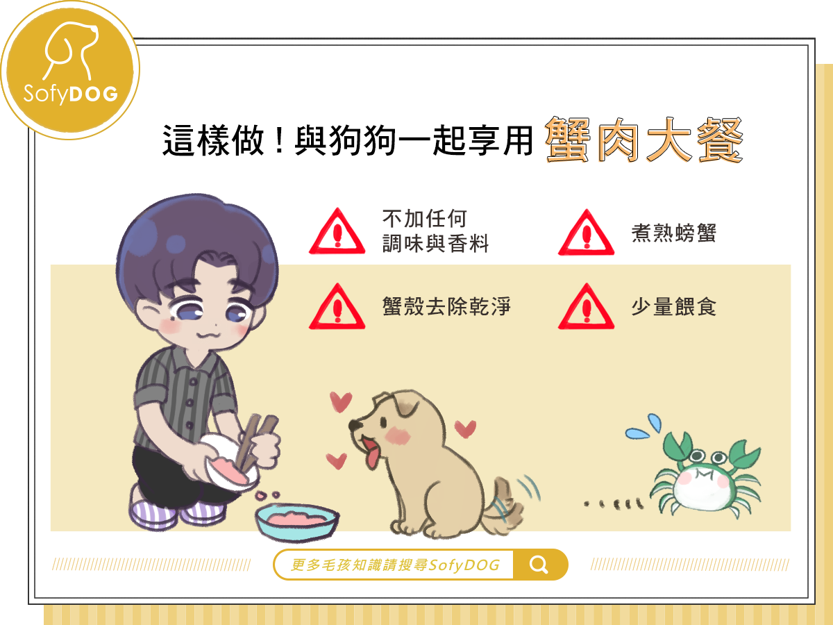 這樣做！與狗狗一起享用蟹肉大餐
