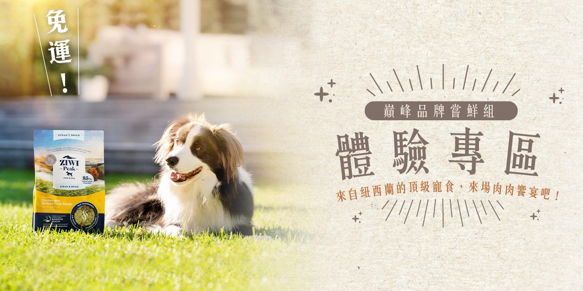 《狗狗》免運體驗專區．巔峰品牌嘗鮮組$899