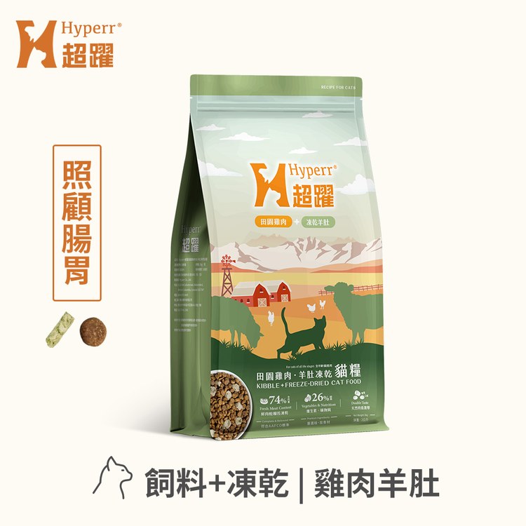 詩「糧」 超躍田園雞肉飼料佐羊肚凍乾貓糧- SofyDOG蘇菲狗