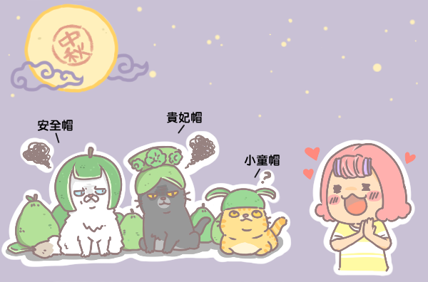 中秋節不要讓寵物戴柚子帽_1 中秋節不要讓寵物戴柚子帽_1