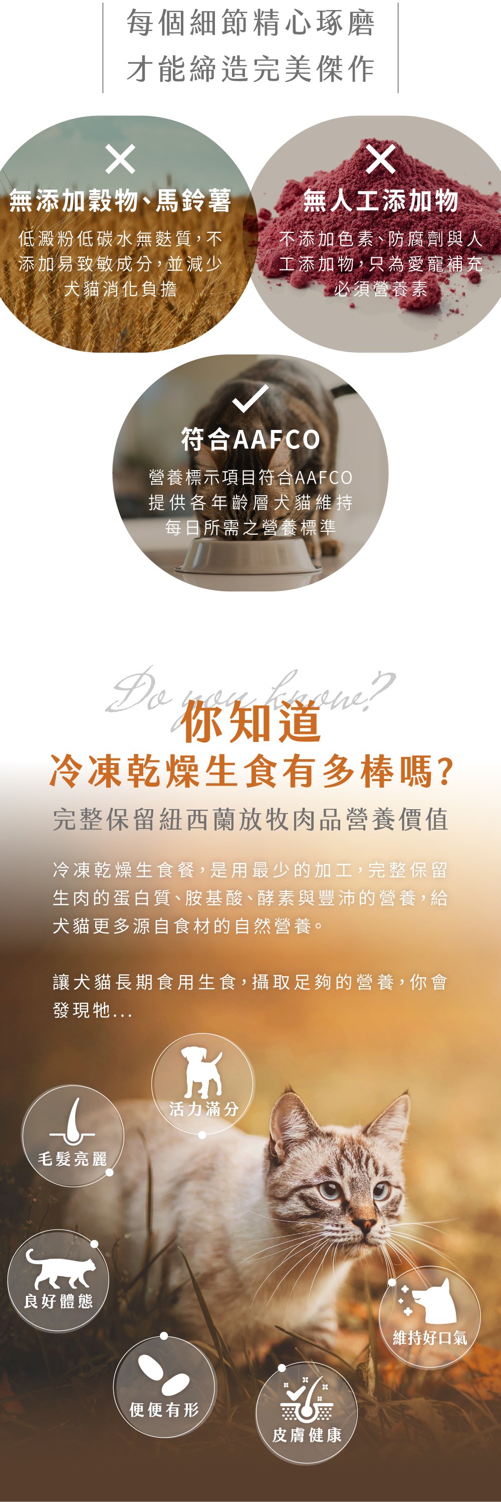 生食餐是以最少的加工，給犬貓更多源自食材的自然營養，凍乾性質餵食方便，開袋美味即可上桌，輕巧好攜帶，外出餵食也方便。