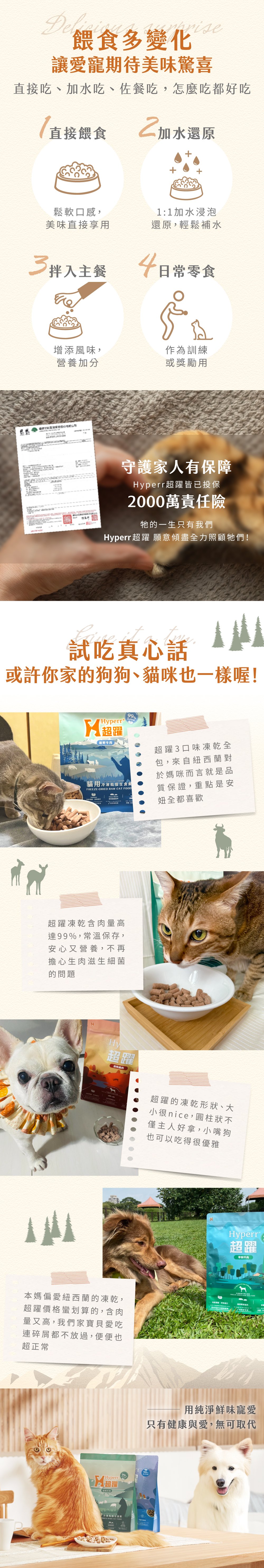 雞肉口味體態管理首選；牛肉口味補充能量首選；羊肉口味皮毛保健首選；鹿肉口味關節保健首選。餵食多變化，可以直接餵食、加水還原成肉泥、拌入主食或是當作零食餵食。