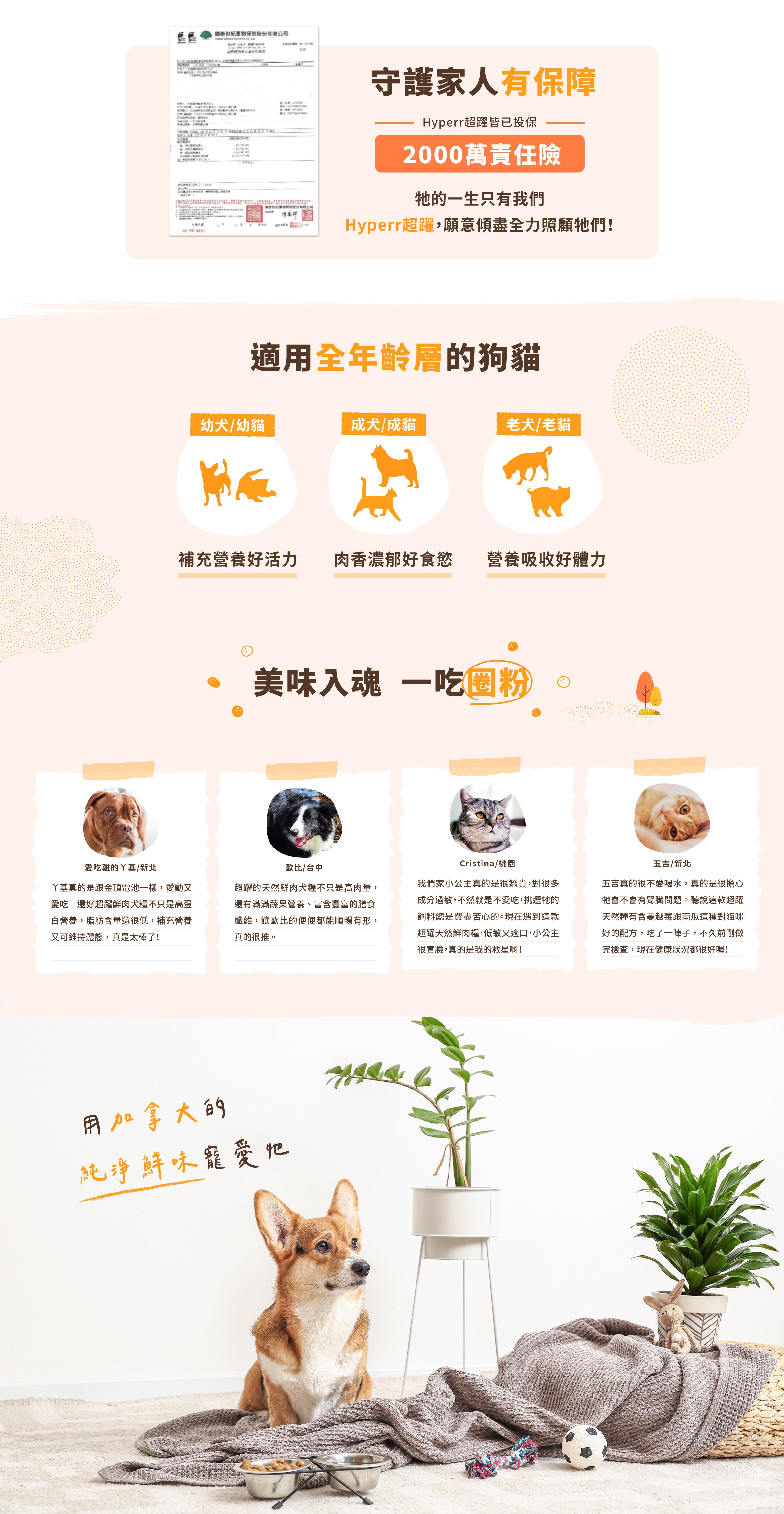 Hyperr無穀天然鮮肉糧適用全年齡層的犬貓。幼犬幼貓可補充營養好活力；肉香濃郁讓成犬貓都有好食慾；營養配方幫助老犬貓吸收好體力。