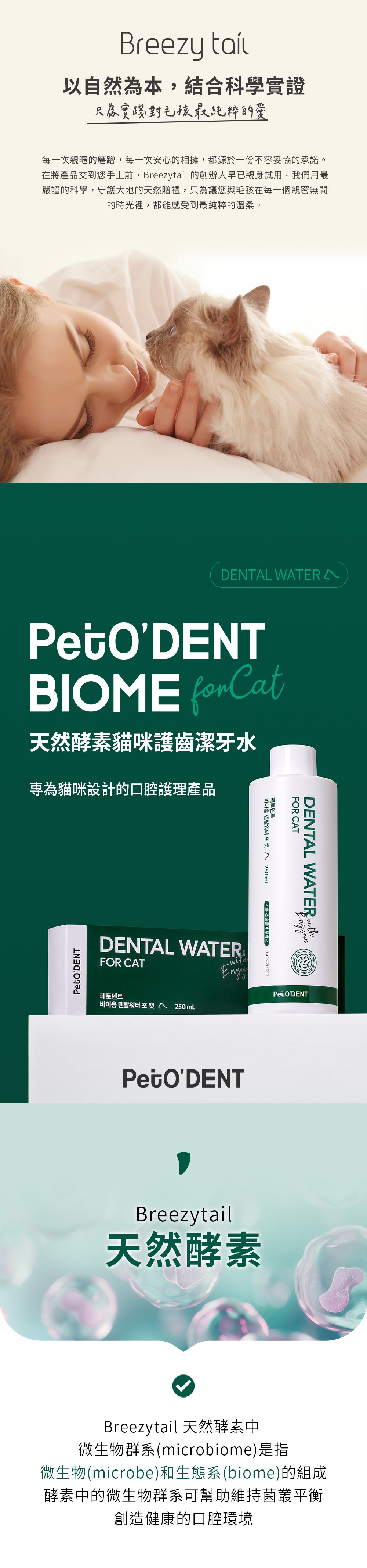 Breezytail 天然酵素貓咪護齒潔牙水，專為貓咪設計的口腔護理產品