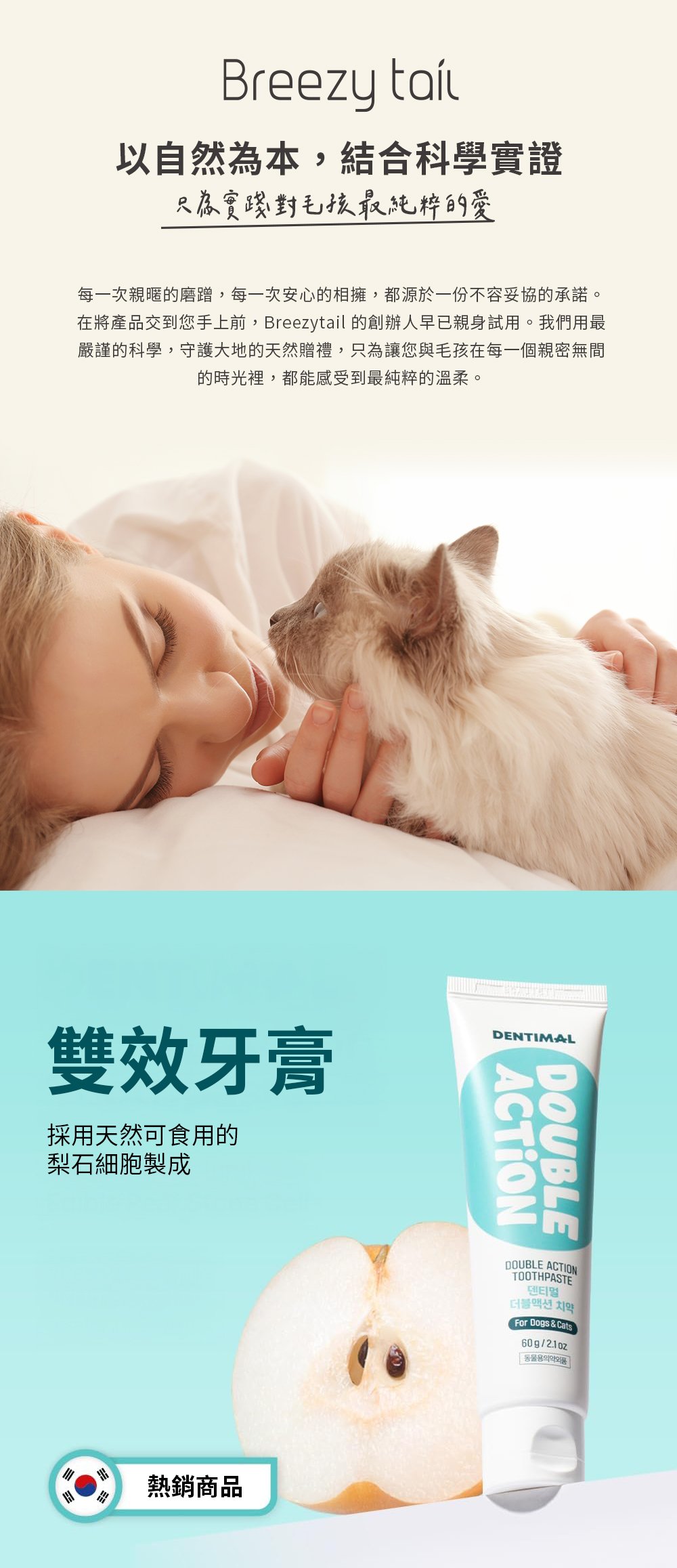 Breezytail 雙效牙膏，全天然可食用，非常安全