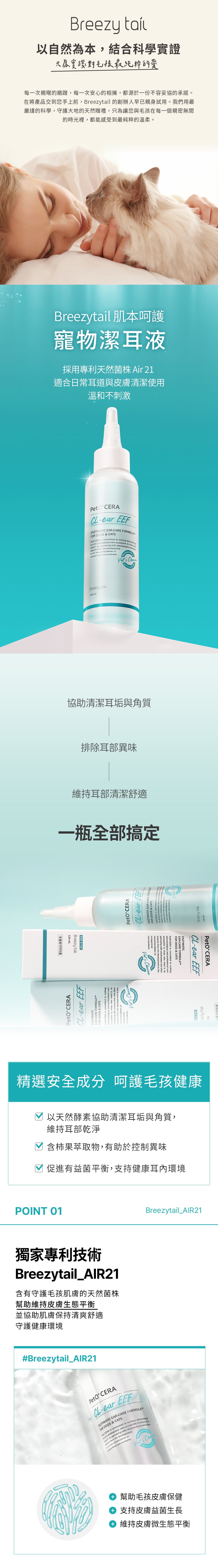 Breezytail 寵物潔耳液，適合日常耳道的皮膚清潔，溫和不刺激