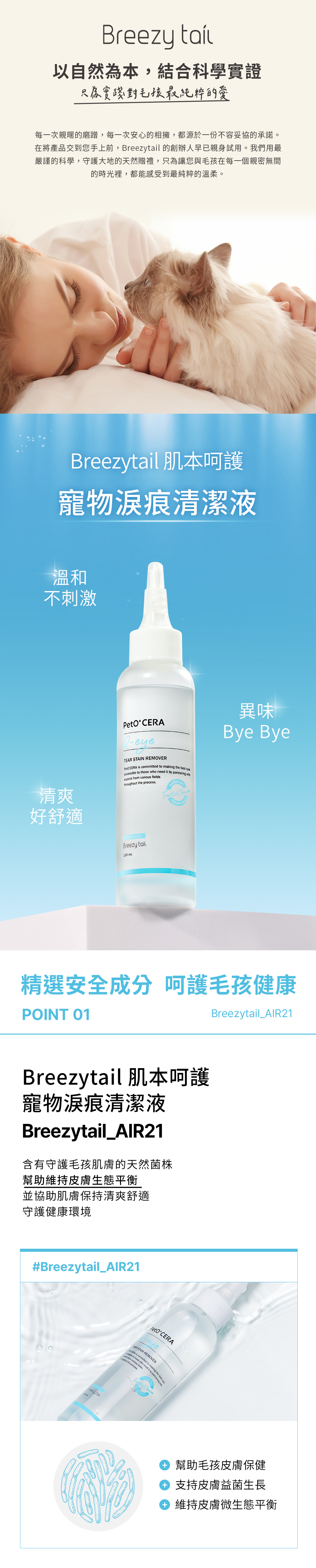 Breezytail 寵物淚痕清潔液，適合照護眼周皮毛管理，溫和不刺激。