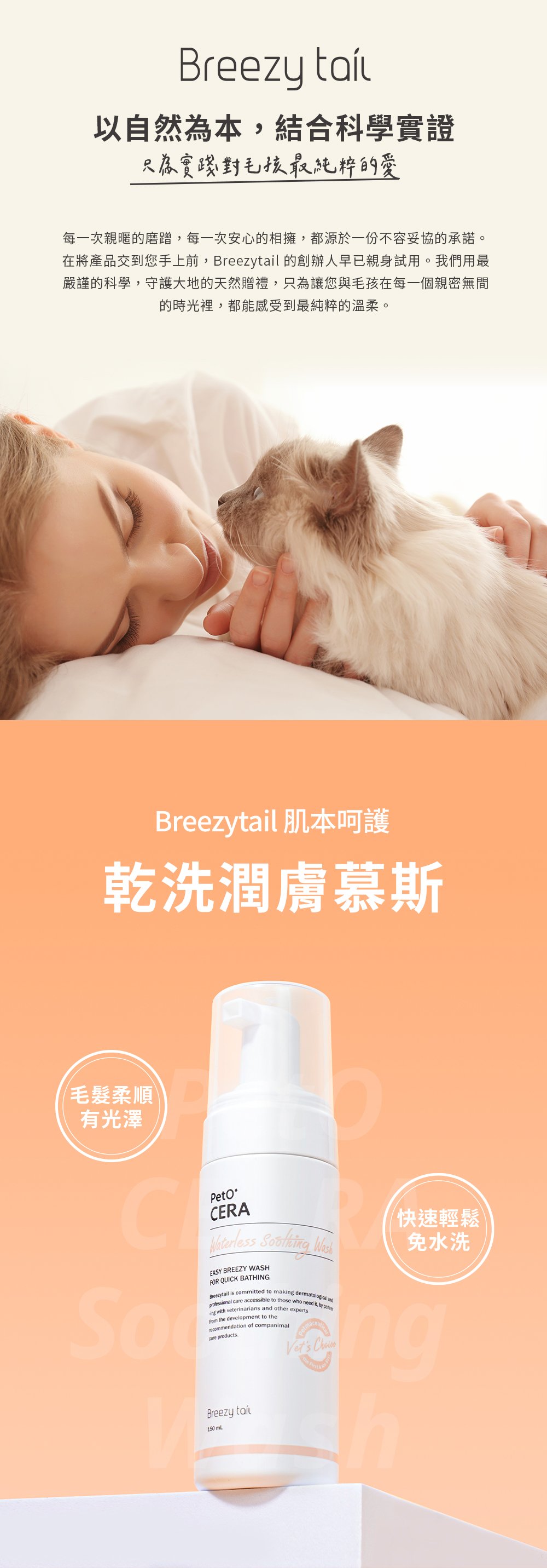Breezytail 潤膚免沖洗身體慕斯