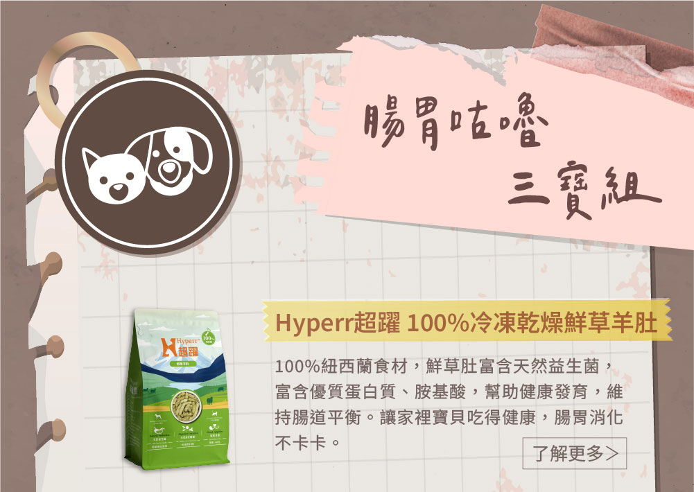 腸胃咕嚕三寶組01