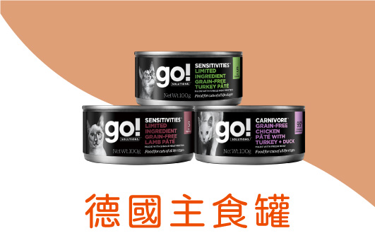 go!德國製貓咪主食罐