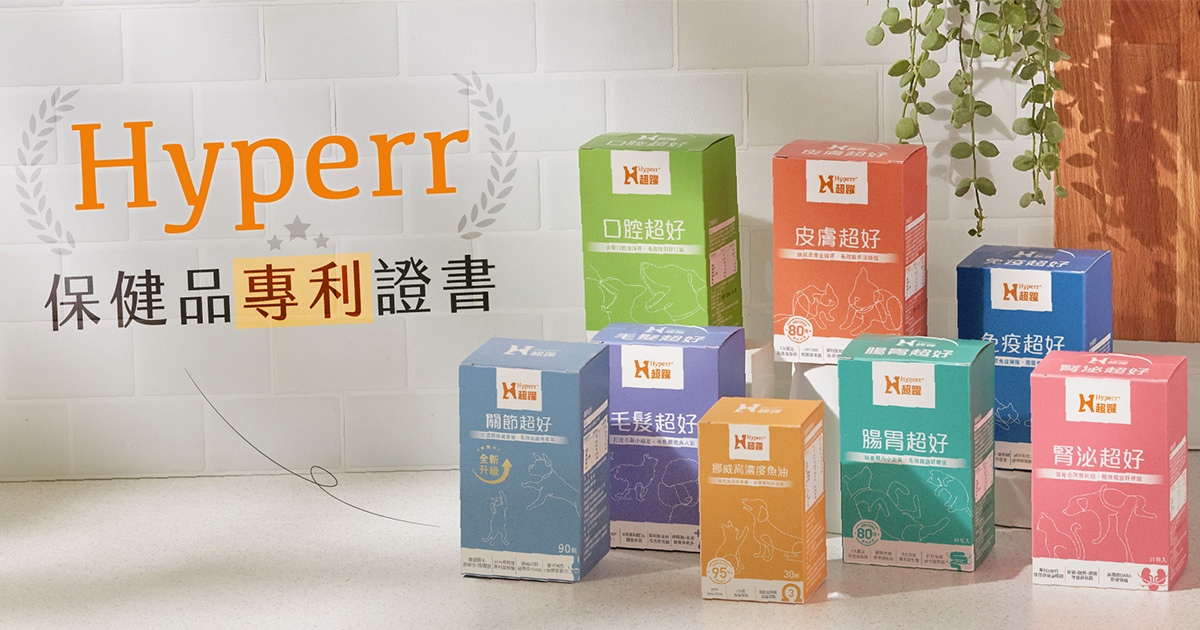 Hyperr超躍 保健品專利認證