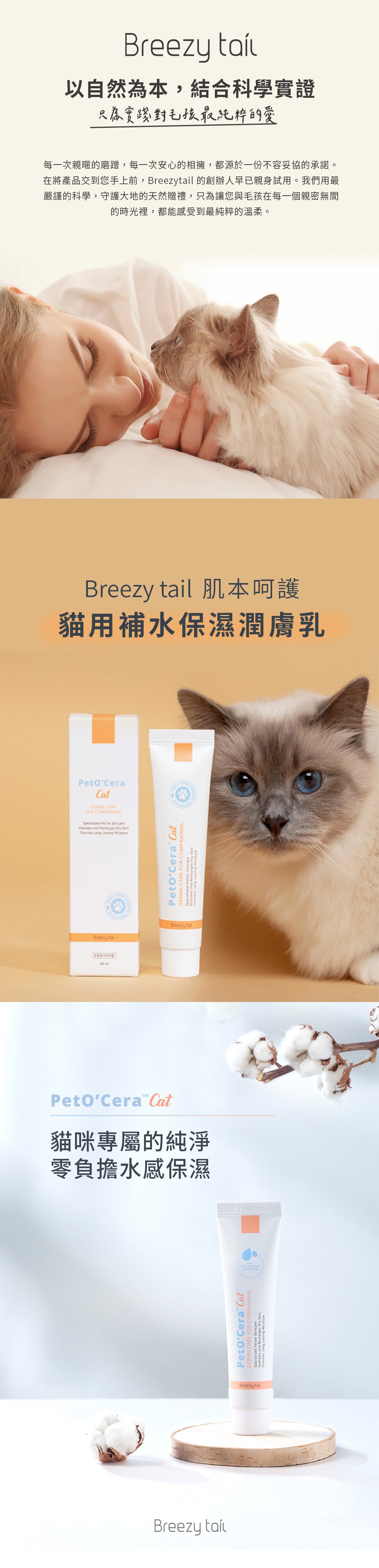 Breezytail 貓用補水保濕潤膚乳，獨家專利菌株技術