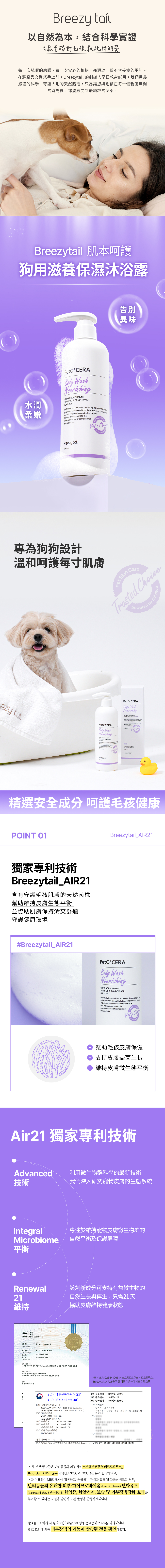 Breezytail狗用滋養保濕沐浴露,獨家專利菌株技術,維持寵物皮膚生態平衡,協助維持肌膚自然保濕感 Breezytail狗用滋養保濕沐浴露,獨家專利菌株技術,維持寵物皮膚生態平衡,協助維持肌膚自然保濕感