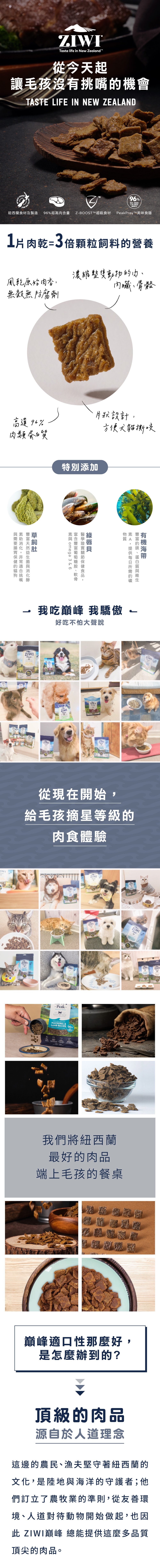 紐西蘭巔峰風乾主食貓狗肉糧，96%超高含肉量無穀低碳水，添加綠唇貝、草飼肚、海帶等天然食材