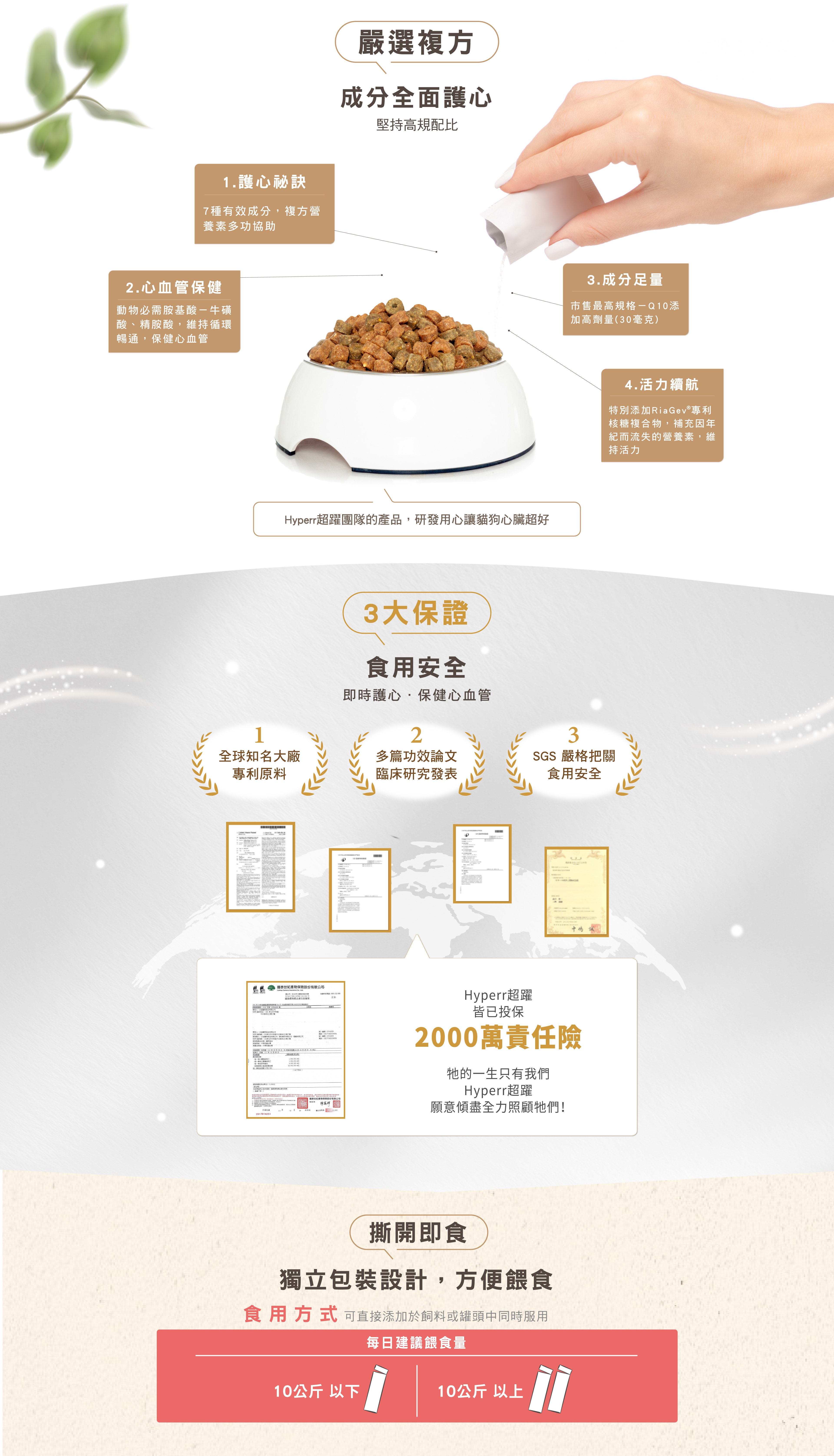 Hyperr心臟超好保健品，嚴選複方，堅持高規格配比。SGS嚴格把關食用安全，全球大廠專利原料，撕開即食獨立包裝方便餵食，10公斤以下每日餵食1包，10公斤以上每日2包。
