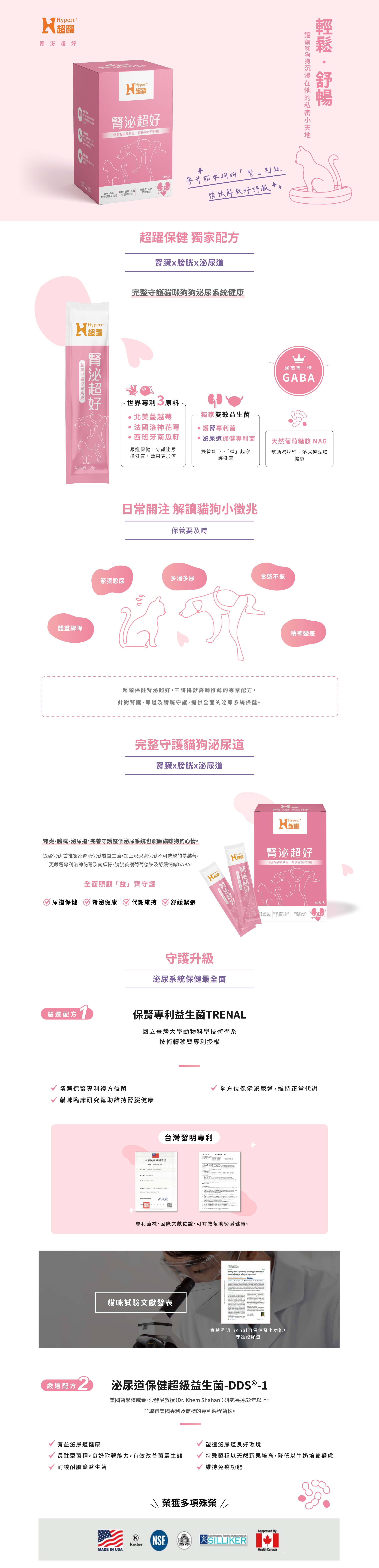 Hyperr腎泌超好，獨家配方完整守護貓咪狗狗泌尿系統健康。嚴選配方：1、保腎專利益生菌TRENAL，複方專利益菌，保健泌尿道維持正常代謝。2、泌尿道保建益生菌-DDS-1，常駐型菌種有益泌尿道健康。