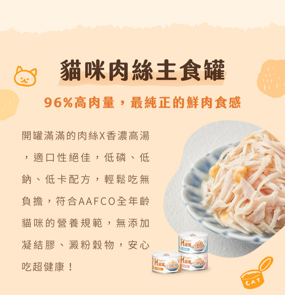 Hyperr超躍 無穀肉絲貓咪主食罐