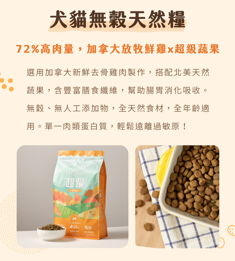 Hyperr超躍 犬貓無穀飼料