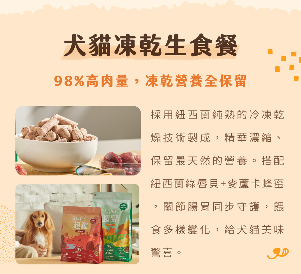 Hyperr超躍 犬貓凍乾生食餐