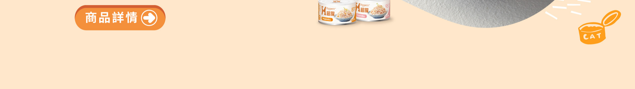 Hyperr超躍 無穀肉絲貓咪主食罐