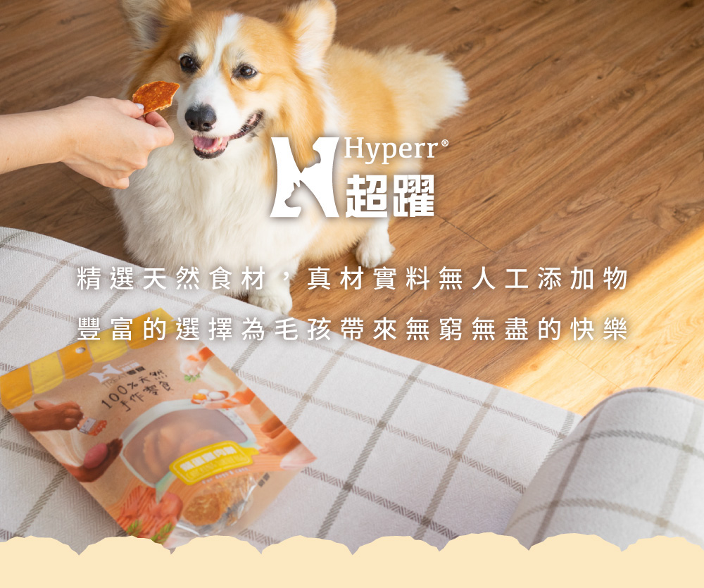 Hyperr超躍 犬貓烘烤雞肉零食、凍乾零食、機能零食