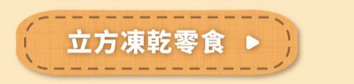 Hyperr超躍 貓咪立方凍乾零食