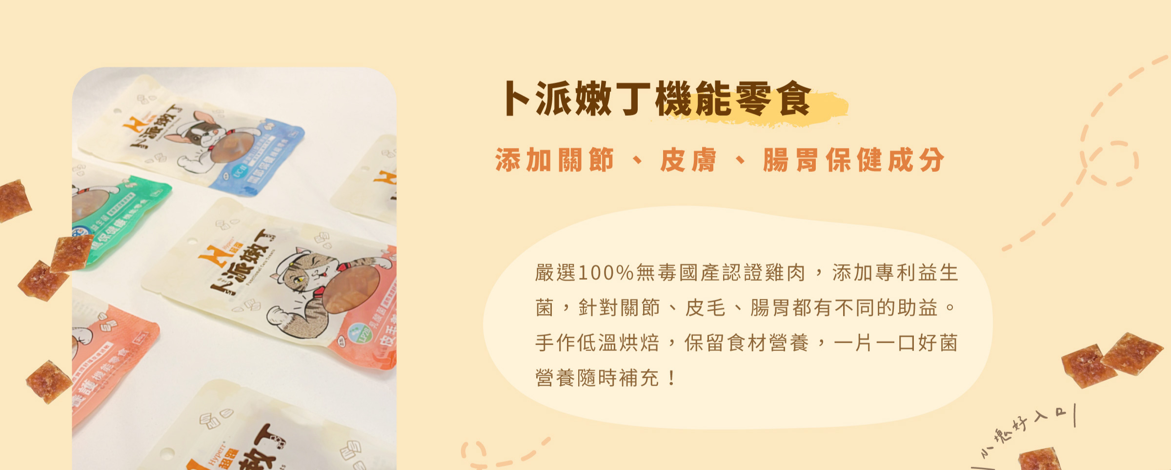 Hyperr超躍 貓狗嫩丁機能零食