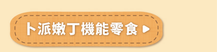 Hyperr超躍 貓狗嫩丁機能零食