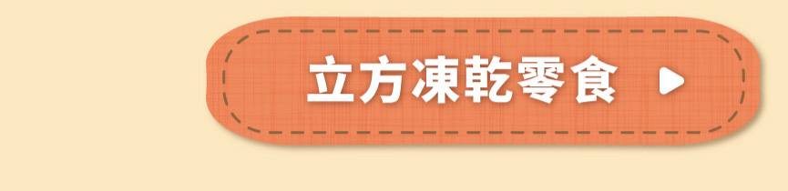 Hyperr超躍 貓咪立方凍乾零食