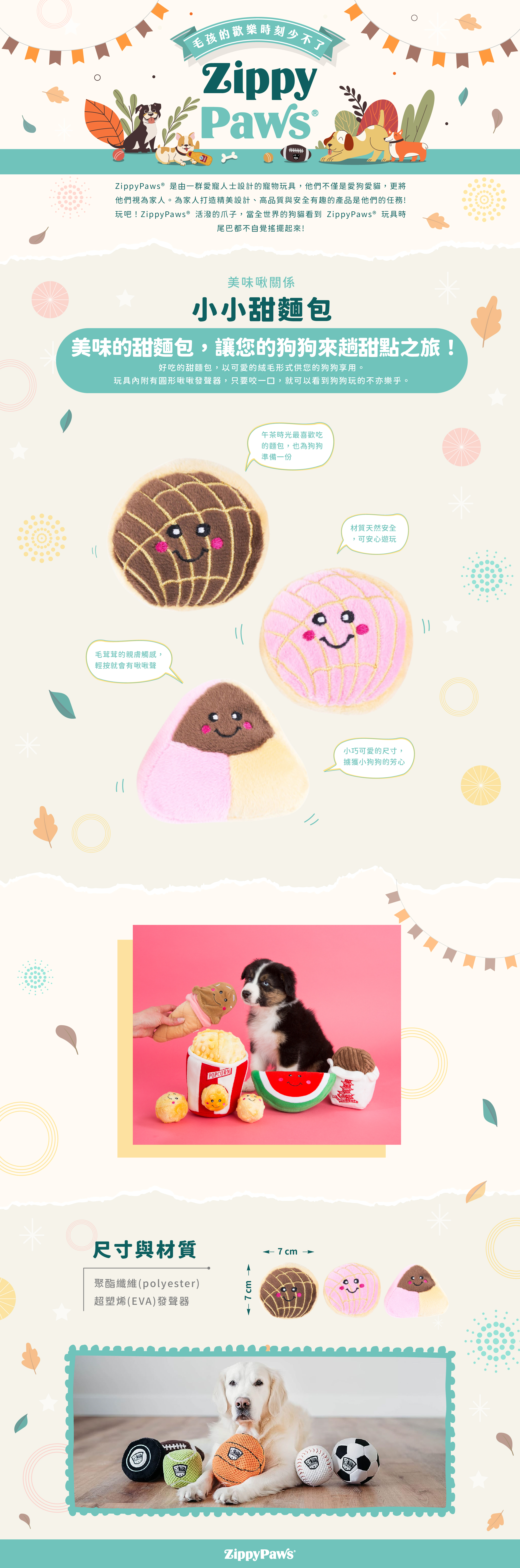 ZippyPaws_小小甜麵包_狗玩具_商品說明頁