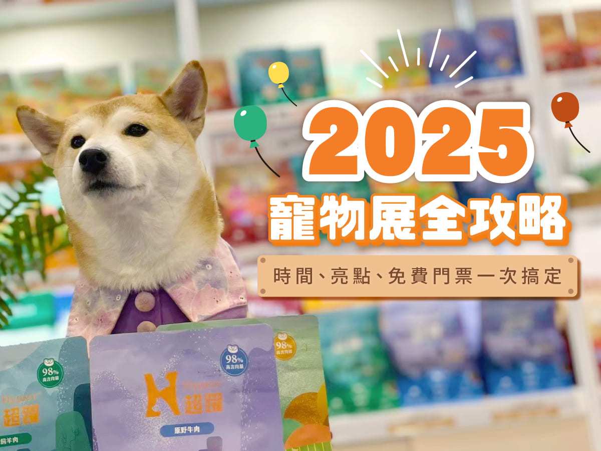 2025寵物展全攻略！時間、亮點、免費門票一次搞定
