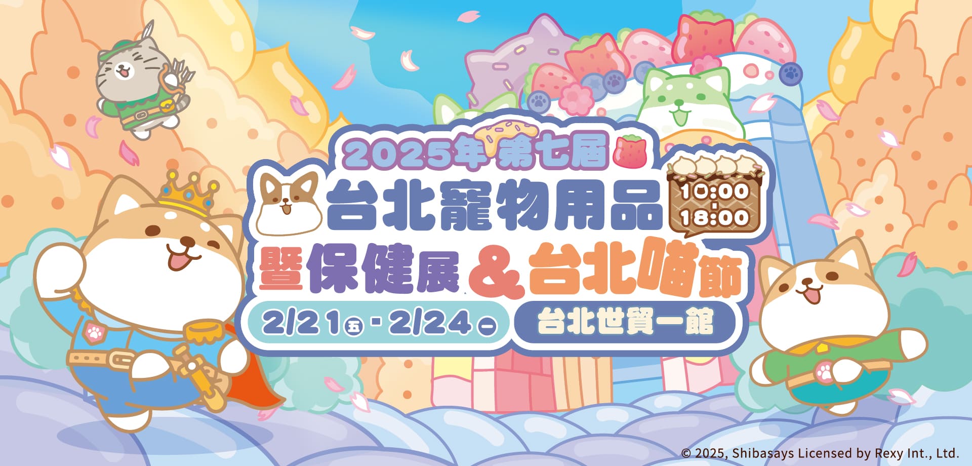 2025第七屆台北寵物用品暨保健展&台北喵節 2025第七屆台北寵物用品暨保健展&台北喵節