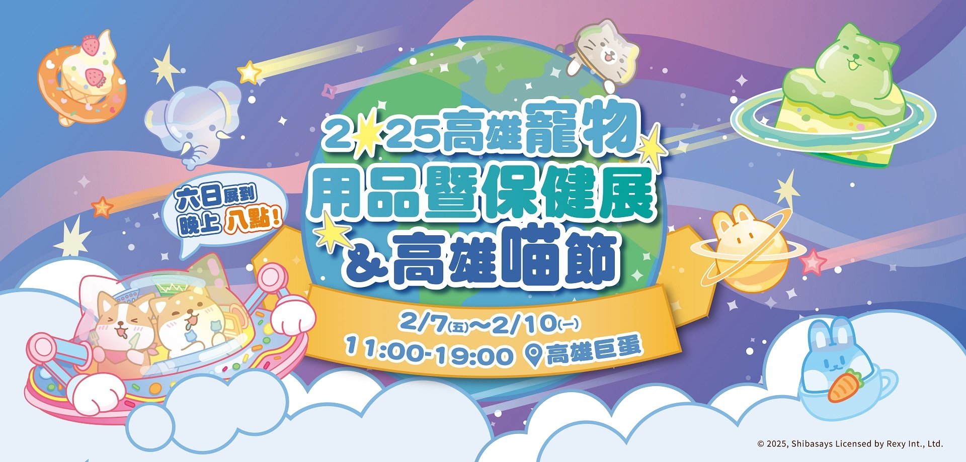 2025高雄寵物用品保健品展&高雄喵節 2025高雄寵物用品保健品展&高雄喵節