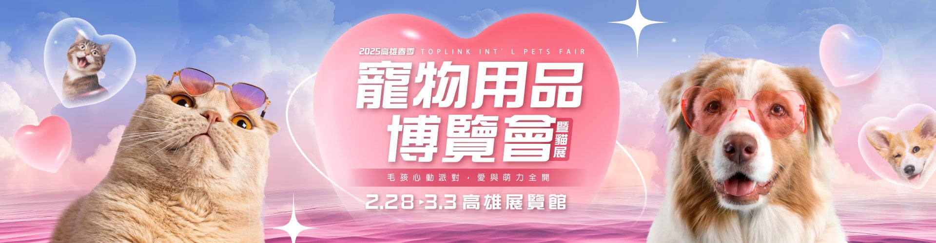 2025高雄春季寵物用品博覽會暨貓展 2025高雄春季寵物用品博覽會暨貓展