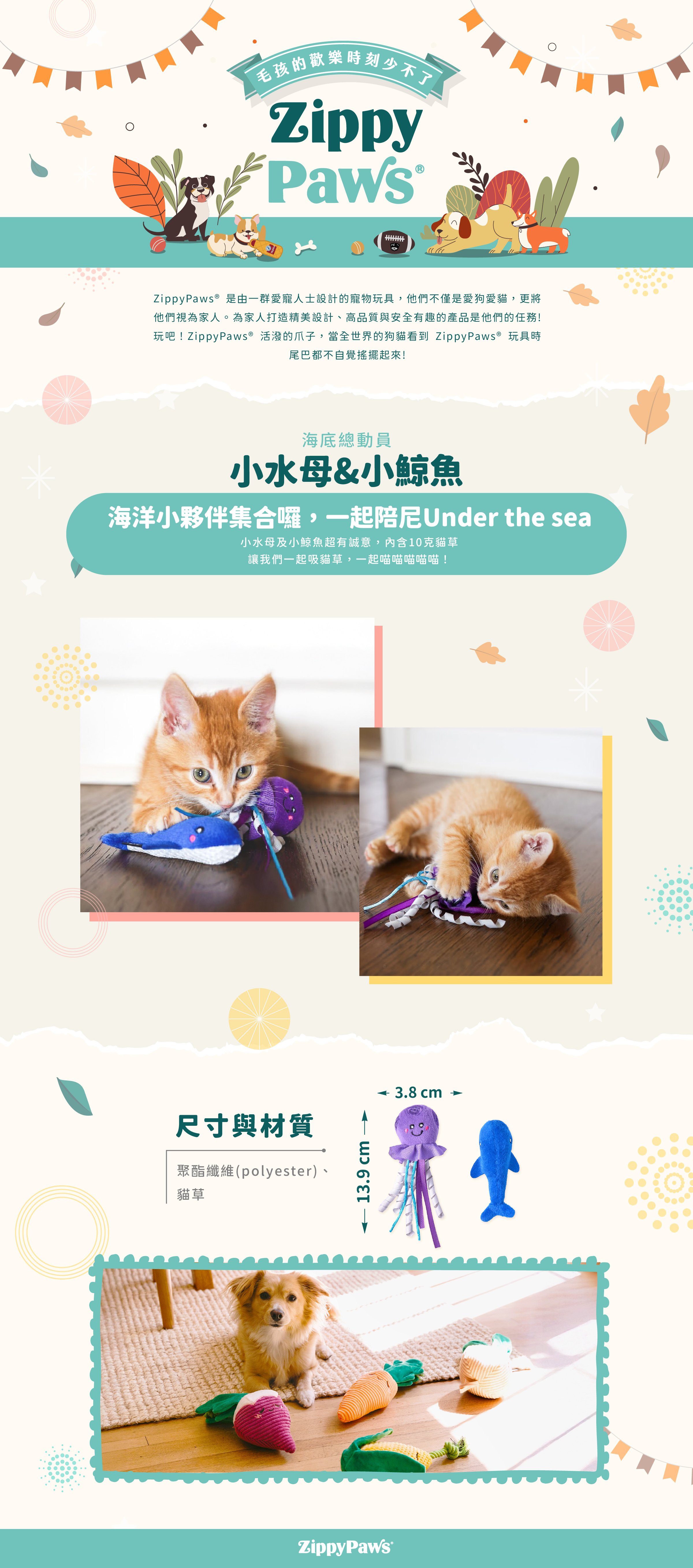 ZippyPaws海底總動員-小水母&小鯨魚，海洋主題套組系列小物，網布設計方便貓咪啃咬，內附貓草，適合與毛孩一同慶祝重要的小日子。