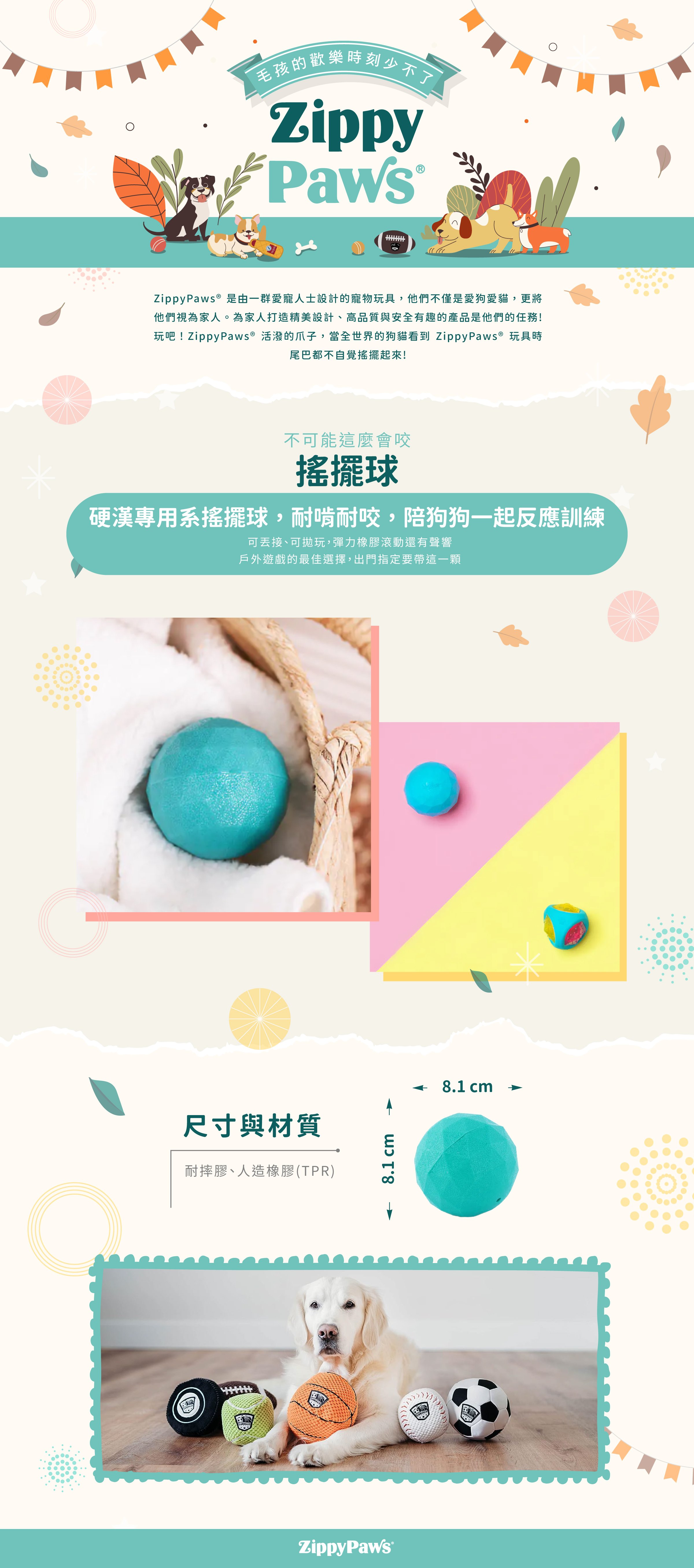 ZippyPaws不可能這會麼會咬-搖擺球，耐啃咬玩具系列，使用彈性耐磨材質，多面稜角造型，幫助狗狗磨牙咬合，陪伴毛孩休閒時光。