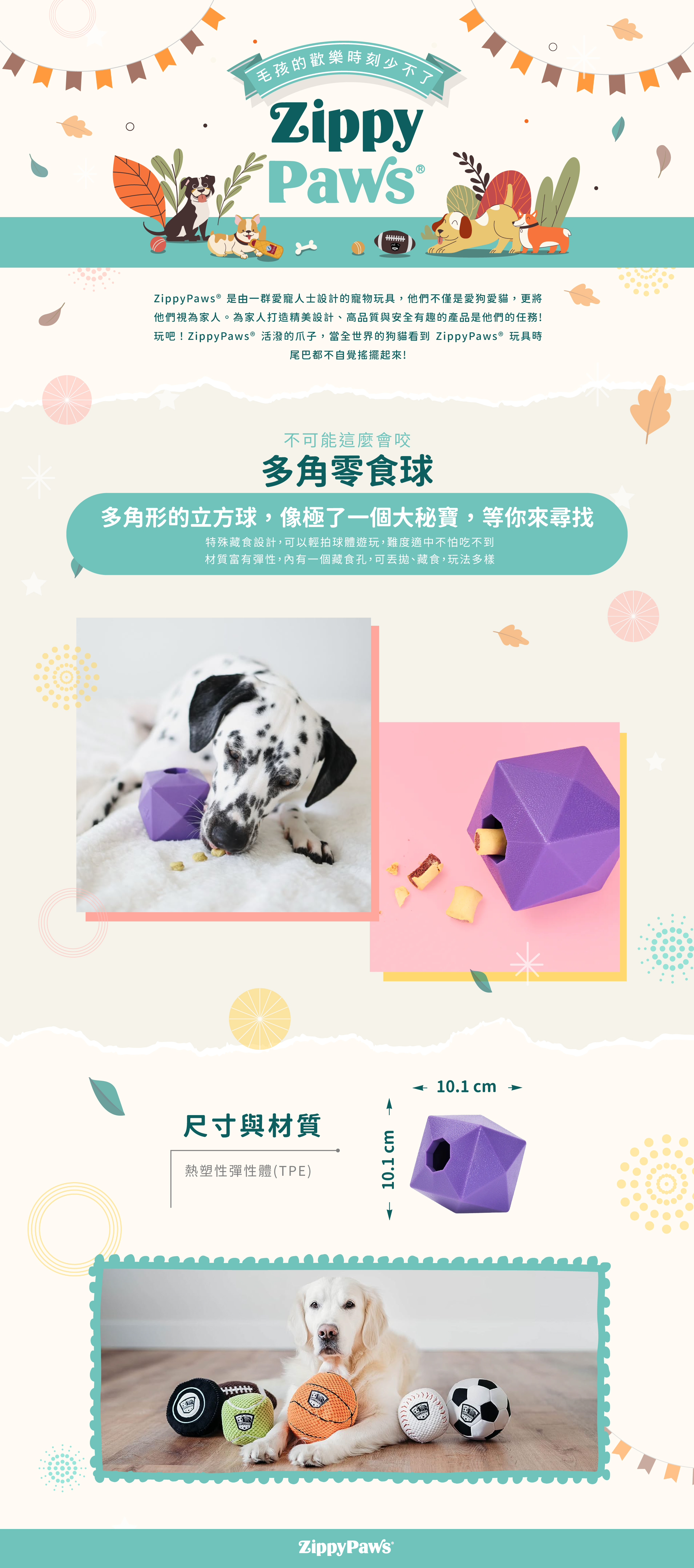 ZippyPaws不可能這麼會咬-多角零食球，耐啃咬玩具系列，使用彈性耐磨材質，多邊形設計可供藏食，幫助狗狗磨牙咬合，陪伴毛孩休閒時光。