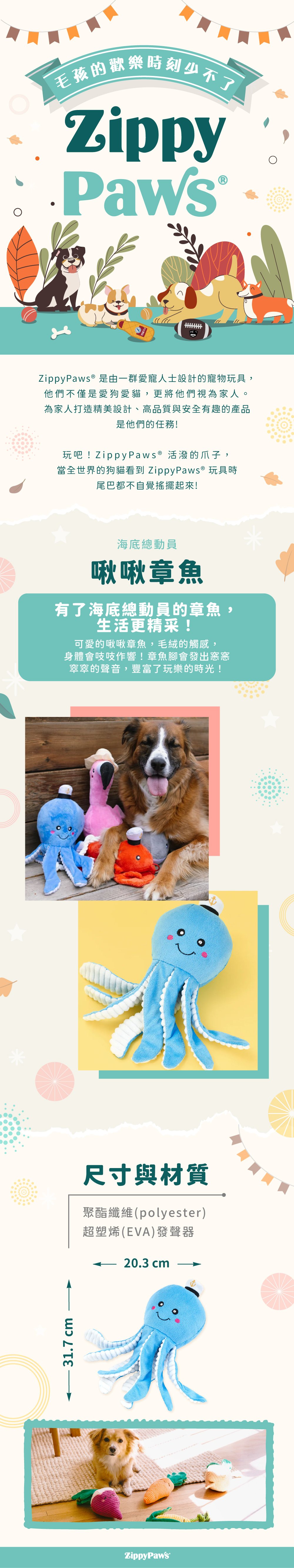 ZippyPaws海底總動員-啾啾章魚，可愛萌物造型，多隻觸手可供咬咬拉扯，啃咬時會發出沙沙聲響，適合與毛孩一同互動遊玩。
