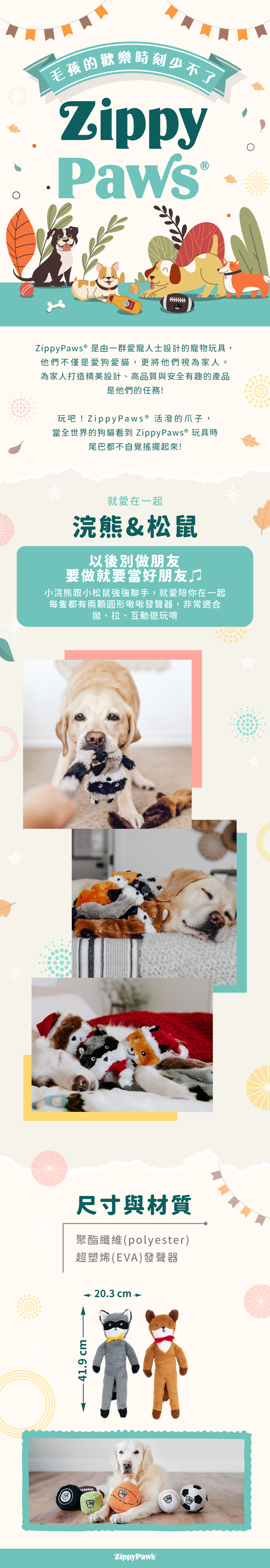 ZippyPaws就愛在一起-浣熊&松鼠，主題套組系列玩偶，仿擬人型玩具，絨毛觸感舒適，適合與毛孩陪伴及互動搭扯遊戲。