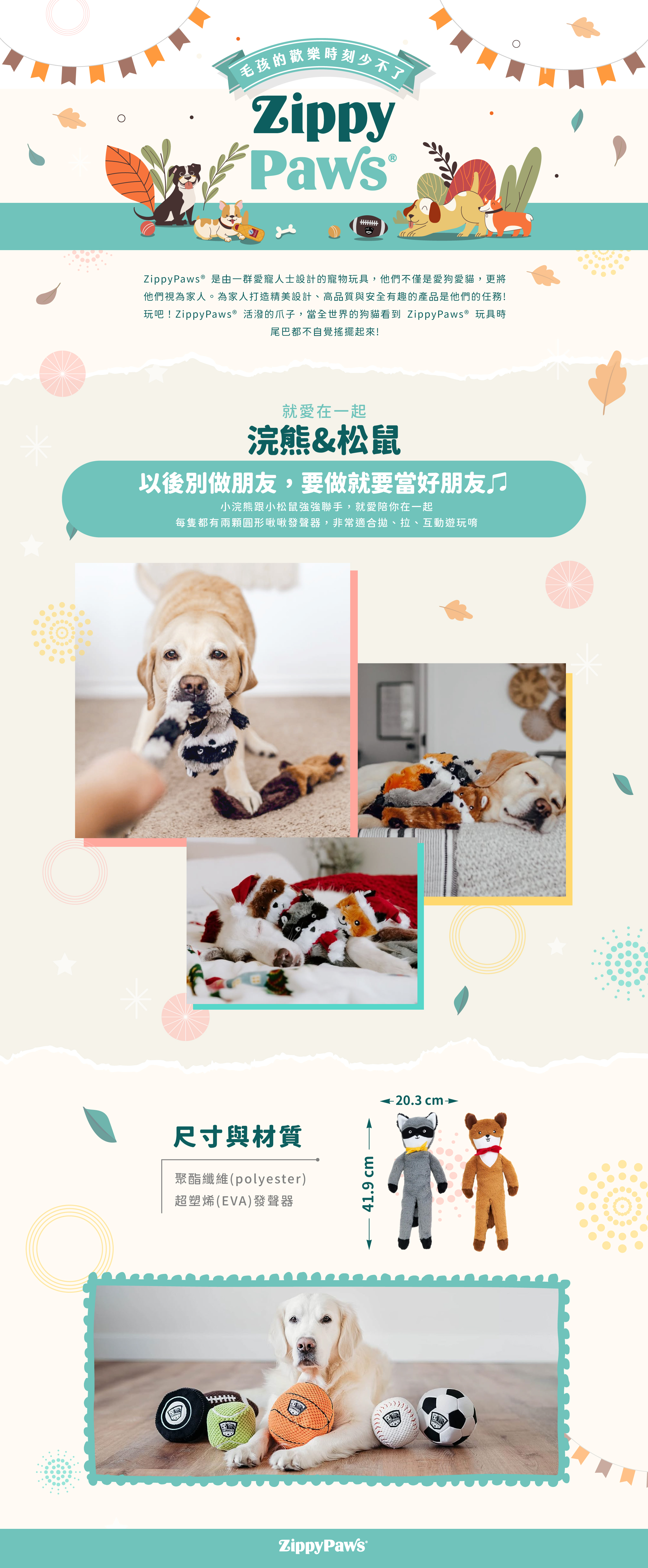 ZippyPaws就愛在一起-浣熊&松鼠，主題套組系列玩偶，仿擬人型玩具，絨毛觸感舒適，適合與毛孩陪伴及互動搭扯遊戲。