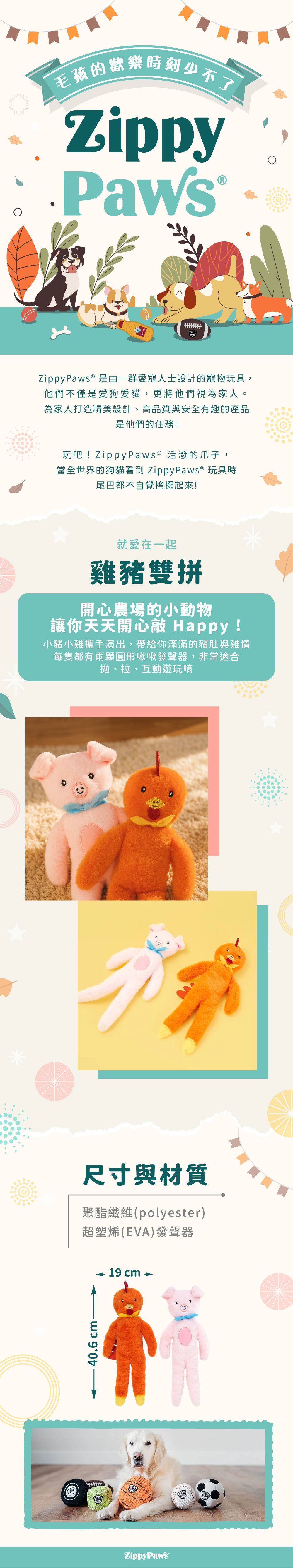 ZippyPaws就愛在一起-雞豬雙拼，主題套組系列玩偶，仿擬人型玩具，絨毛觸感舒適，適合與毛孩陪伴及互動搭扯遊戲。