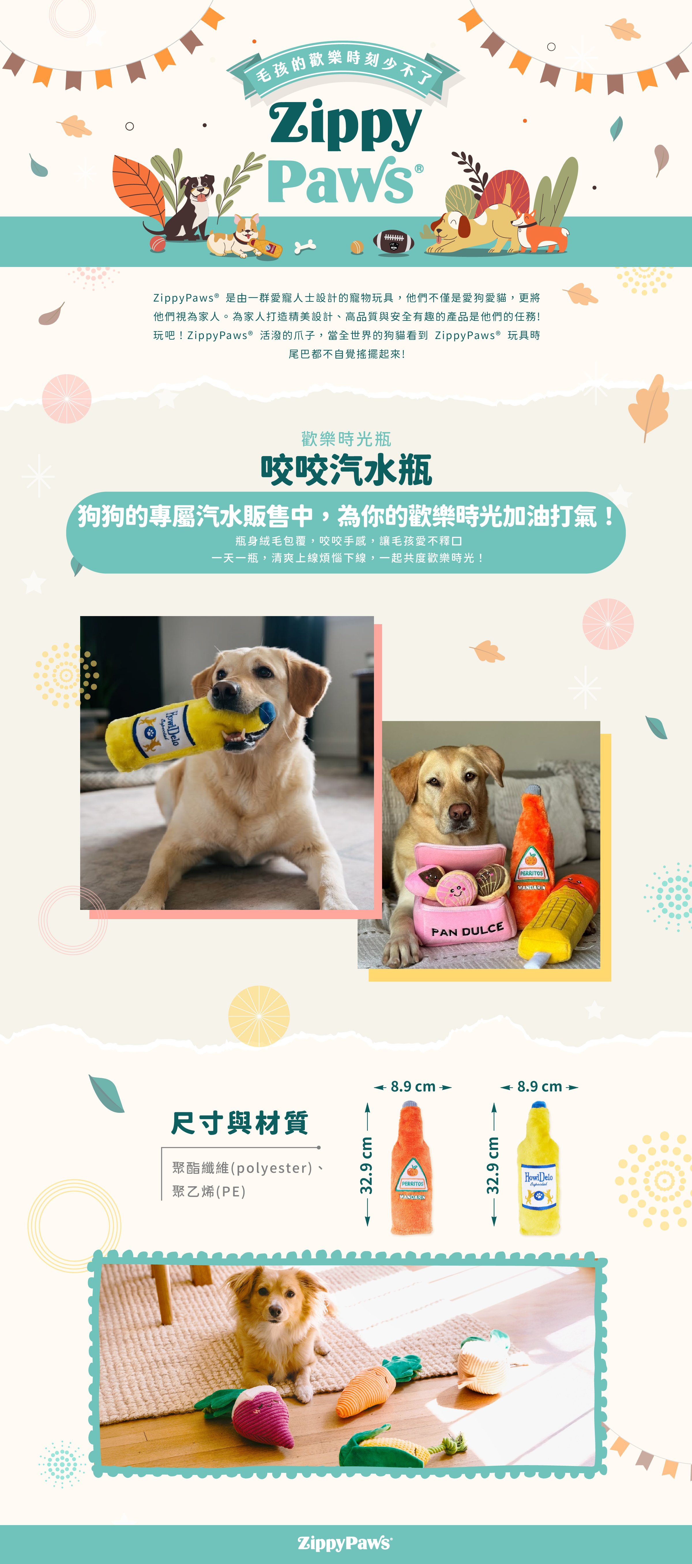ZippyPaws歡樂時光瓶-啾啾汽水，聲響系列玩具，寶特瓶身特殊聲響，非常適合咬咬互動，與毛孩一同互動玩耍共度歡樂時光。